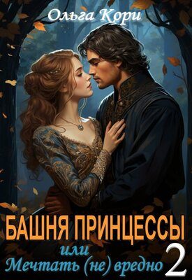 Обложка книги «Башня Принцессы, или мечтать (не) вредно 2»
