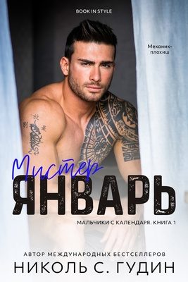 Обложка книги «Мистер Январь»