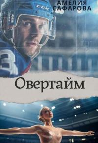 Обложка книги «Овертайм»