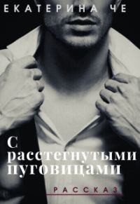 Обложка книги «С расстегнутыми пуговицами»