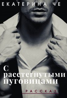 Обложка книги «С расстегнутыми пуговицами»