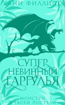 Обложка книги «Супер-невинный гаргулья»