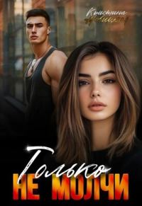Обложка книги «Только не молчи»