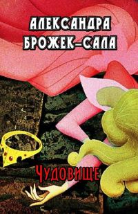 Обложка книги «Чудовище»