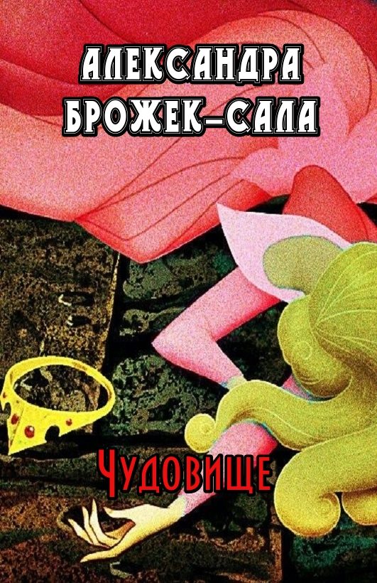 Обложка книги «Чудовище»