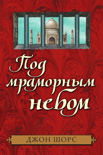 Обложка книги «Под мраморным небом»