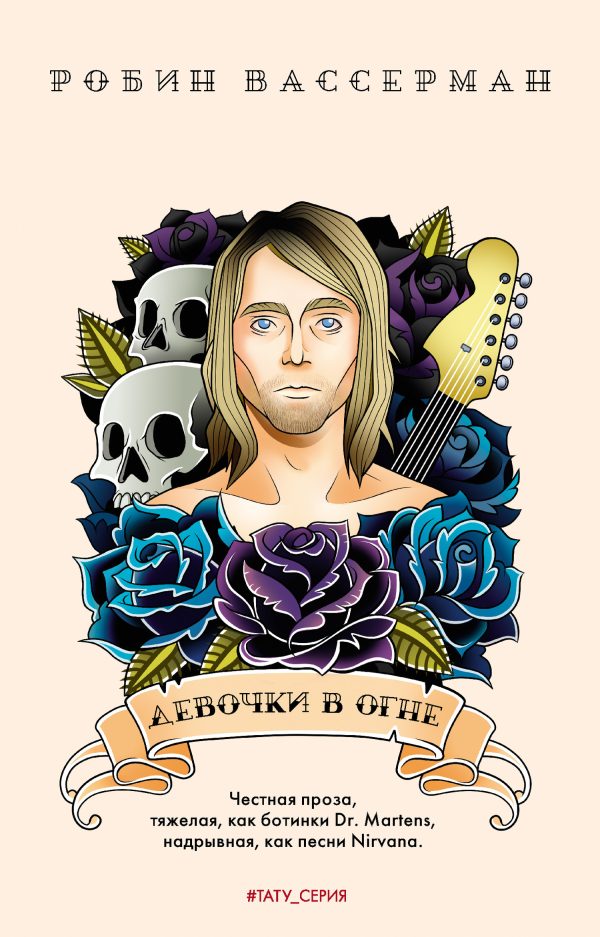 Обложка книги «Девочки в огне»