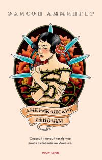 Обложка книги «Американские девочки»
