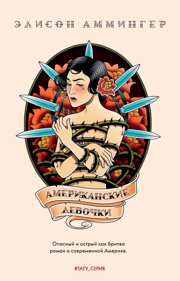 Обложка книги «Американские девочки»