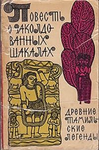 Обложка книги «Повесть о заколдованных шакалах. Древние тамильские легенды.»