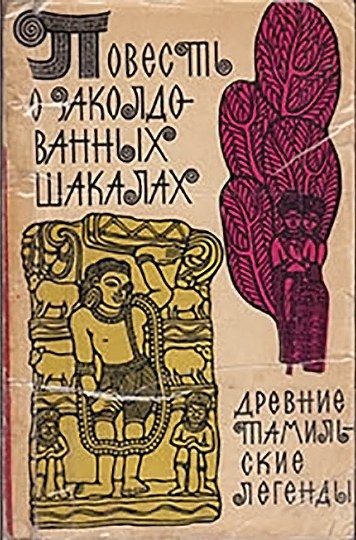 Обложка книги «Повесть о заколдованных шакалах. Древние тамильские легенды.»