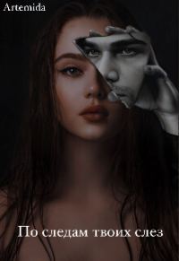 Обложка книги «По следам твоих слез (СИ)»