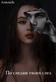 Обложка книги «По следам твоих слез (СИ)»