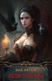 Обложка книги «Леди гробниц»