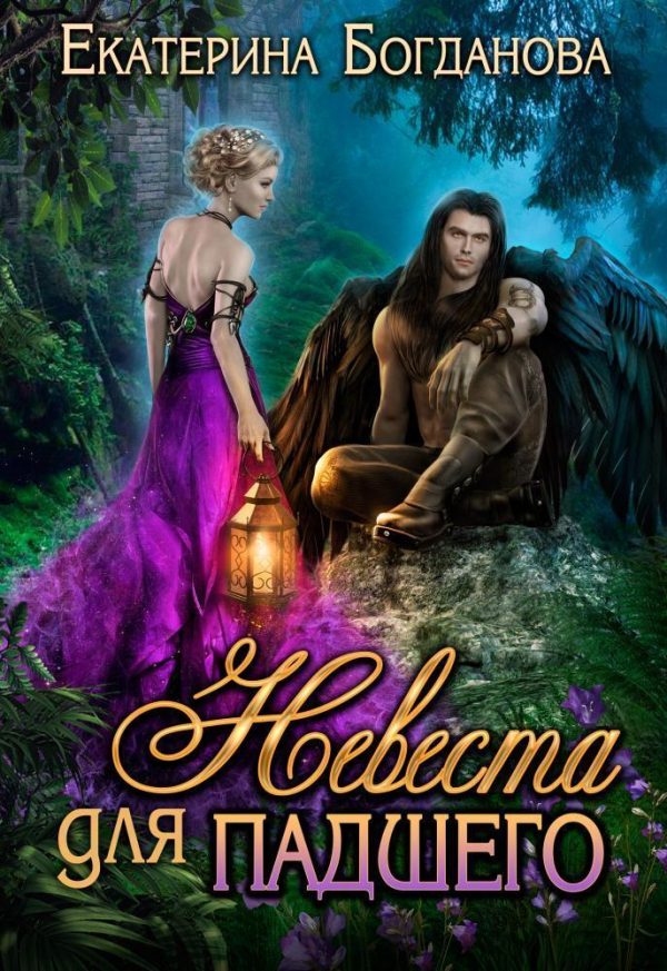 Обложка книги «Невеста для падшего (СИ)»