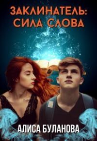 Обложка книги «Заклинатель: Сила слова»