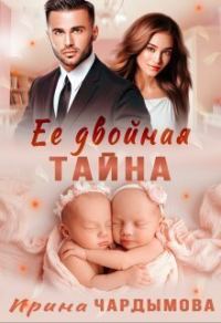 Обложка книги «Её двойная тайна (СИ)»