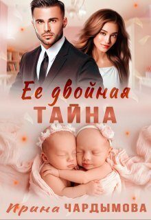 Обложка книги «Её двойная тайна (СИ)»