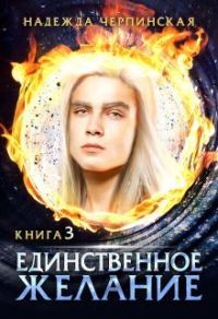 Обложка книги «Единственное желание. Книга 3 (СИ)»