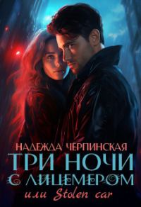 Обложка книги «Три ночи с лицемером или Stolen Car (СИ)»