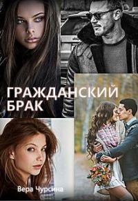 Обложка книги «Гражданский брак (СИ)»