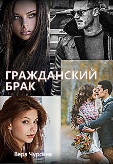 Обложка книги «Гражданский брак (СИ)»