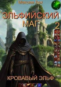 Обложка книги «Эльфийский маг. Кровавый эльф»