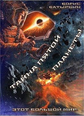 Обложка книги «Тайна пятой планеты»