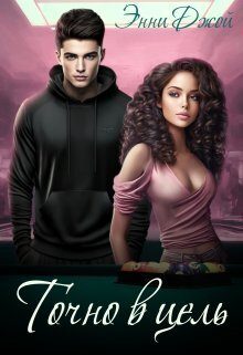 Обложка книги «Точно в цель (СИ)»
