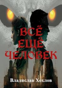 Обложка книги «Всё ещё человек (СИ)»