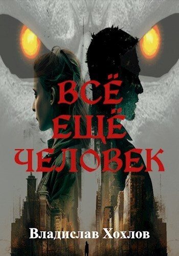 Обложка книги «Всё ещё человек (СИ)»