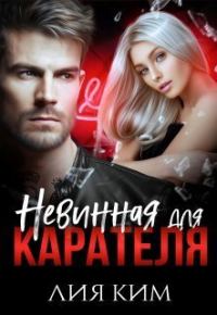 Обложка книги «Невинная для Карателя (СИ)»