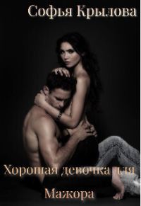 Обложка книги «Хорошая девочка для мажора (СИ)»