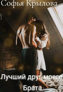 Обложка книги «Лучший друг моего брата (СИ)»