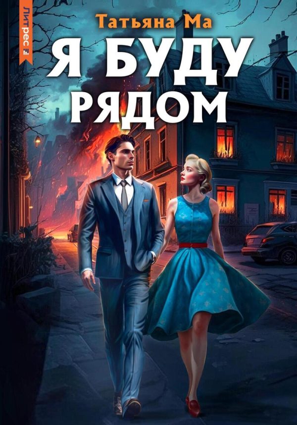 Обложка книги «Я буду рядом (СИ)»