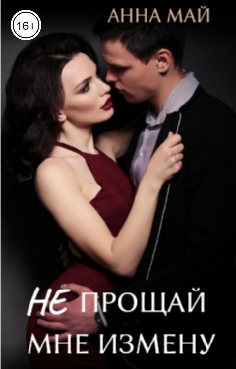 Обложка книги «Не прощай мне измену (СИ)»