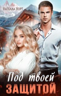 Обложка книги «Под твоей защитой (СИ)»