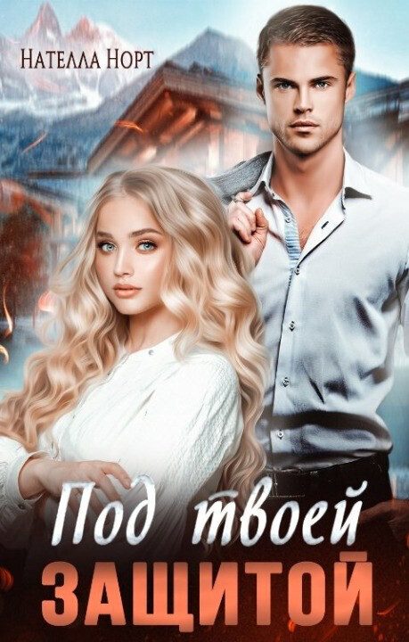 Обложка книги «Под твоей защитой (СИ)»