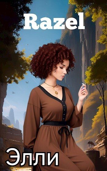 Обложка книги «Элли (СИ)»