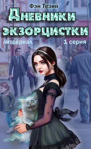 Обложка книги «Дневники экзорцистки. Злыдни»