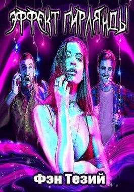 Обложка книги «Эффект Гирлянды (СИ)»