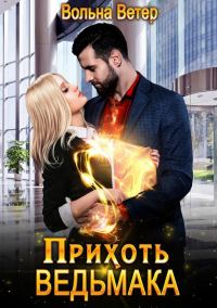 Обложка книги «Прихоть ведьмака (СИ)»