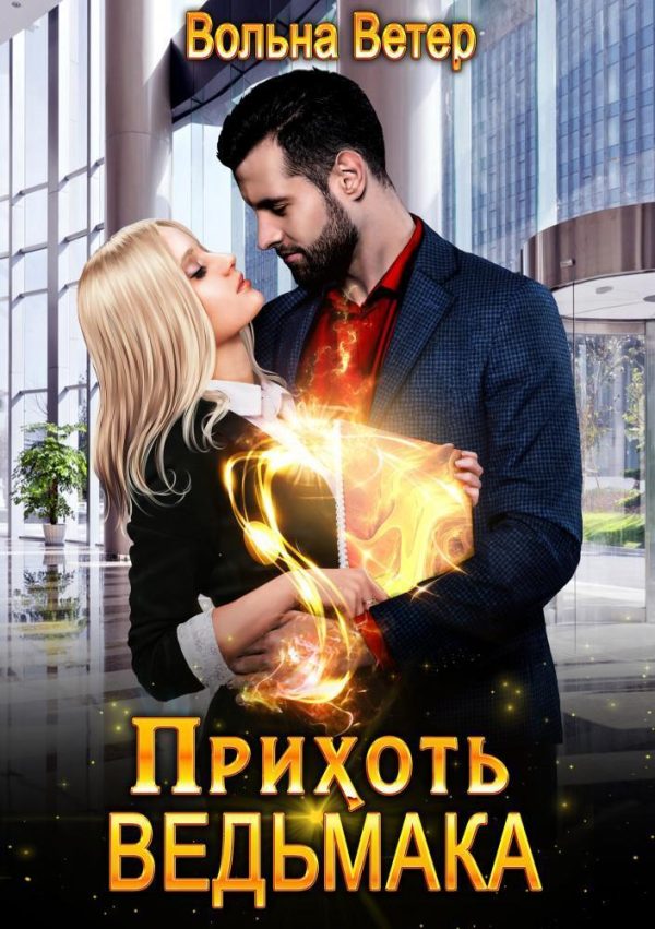 Обложка книги «Прихоть ведьмака (СИ)»