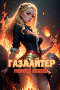 Обложка книги «Газлайтер. Том 21»
