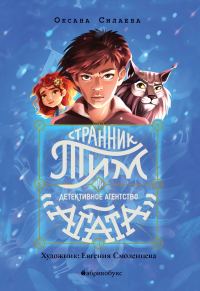Обложка книги «Странник Тим, или Детективное агентство «Агата»»