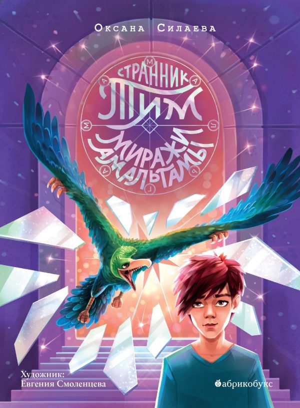 Обложка книги «Миражи Амальгамы»