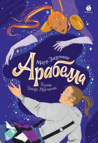 Обложка книги «Арабелла»