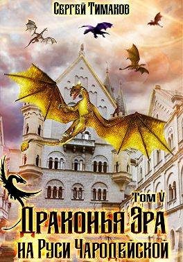 Обложка книги «Драконья Эра на Руси чародейской»