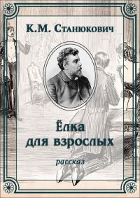 Обложка книги «Елка для взрослых»