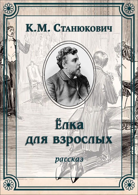 Обложка книги «Елка для взрослых»